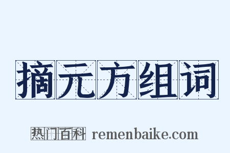 摘元方组词是什么意思的图片